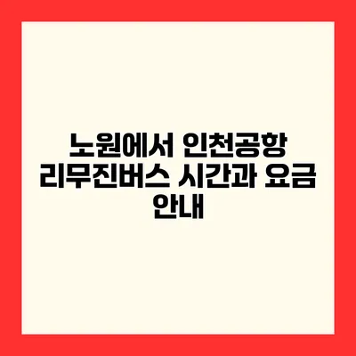 노원에서 인천공항 리무진버스 시간과 요금 안내
