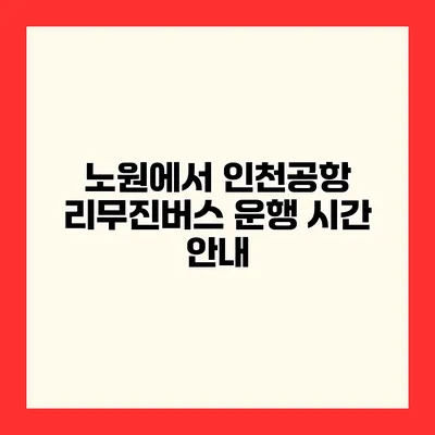 노원에서 인천공항 리무진버스 운행 시간 안내