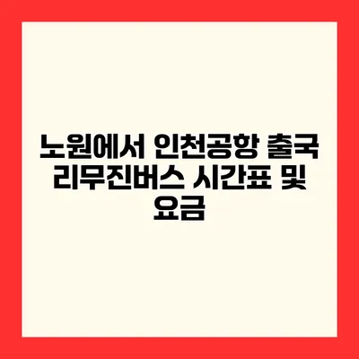 노원에서 인천공항 출국 리무진버스 시간표 및 요금