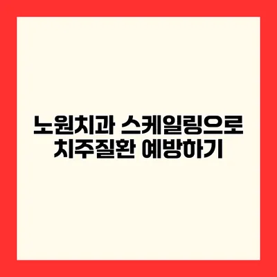 노원치과 스케일링으로 치주질환 예방하기