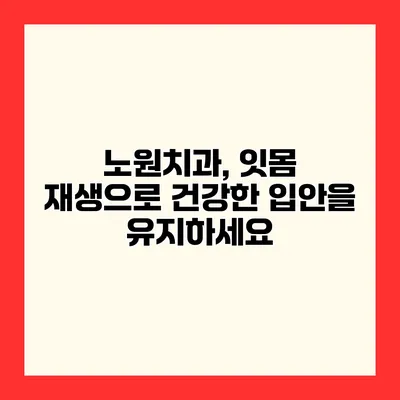 노원치과, 잇몸 재생으로 건강한 입안을 유지하세요