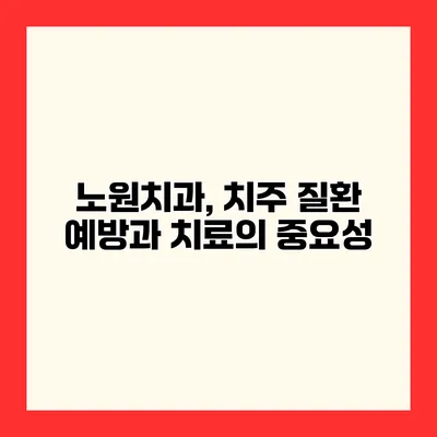 노원치과, 치주 질환 예방과 치료의 중요성