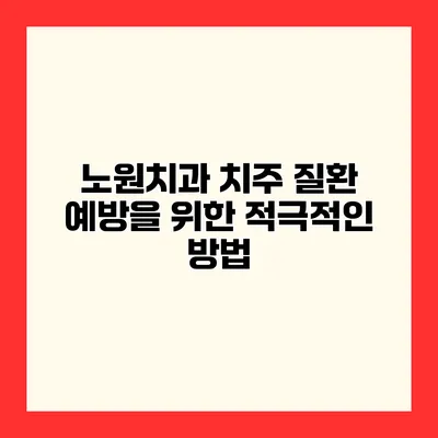 노원치과 치주 질환 예방을 위한 적극적인 방법