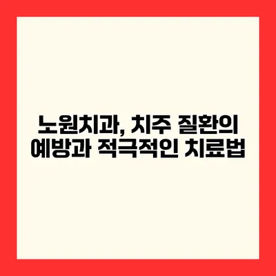 노원치과, 치주 질환의 예방과 적극적인 치료법