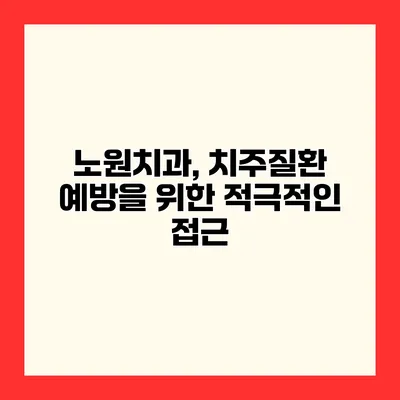 노원치과, 치주질환 예방을 위한 적극적인 접근