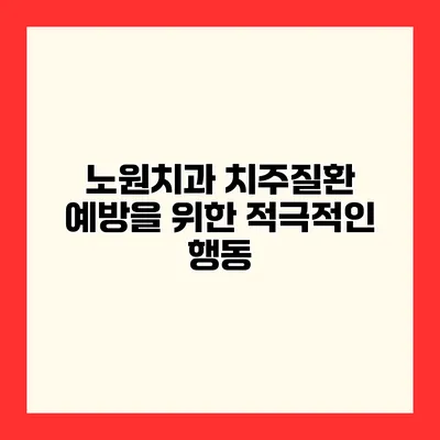 노원치과 치주질환 예방을 위한 적극적인 행동