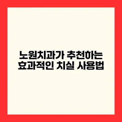 노원치과가 추천하는 효과적인 치실 사용법
