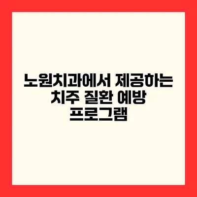 노원치과에서 제공하는 치주 질환 예방 프로그램