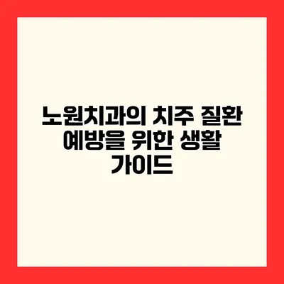 노원치과의 치주 질환 예방을 위한 생활 가이드