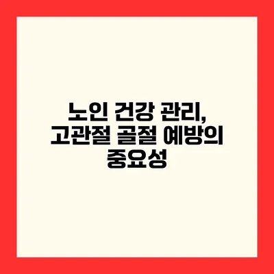 노인 건강 관리, 고관절 골절 예방의 중요성