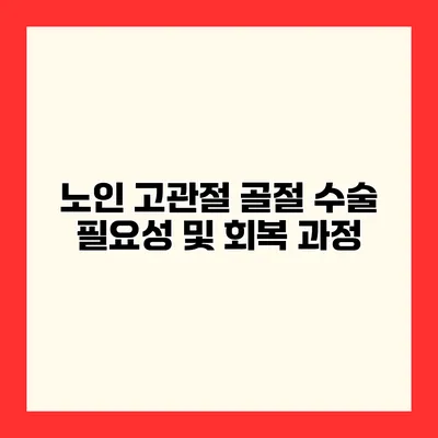 노인 고관절 골절 수술 필요성 및 회복 과정