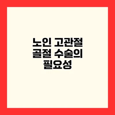 노인 고관절 골절 수술의 필요성