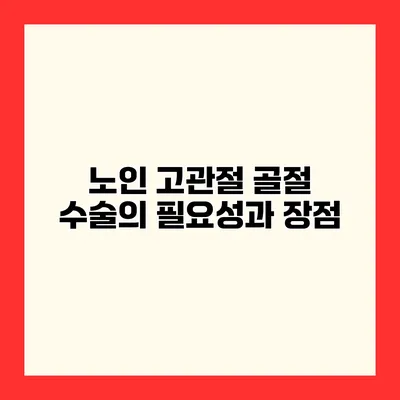 노인 고관절 골절 수술의 필요성과 장점