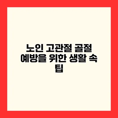노인 고관절 골절 예방을 위한 생활 속 팁