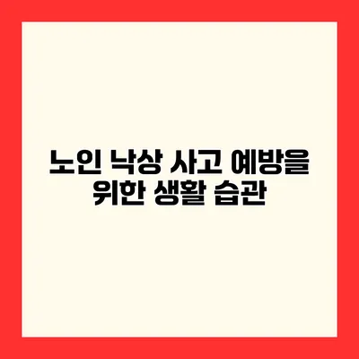 노인 낙상 사고 예방을 위한 생활 습관