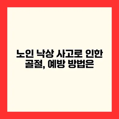 노인 낙상 사고로 인한 골절, 예방 방법은?