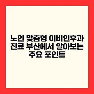 노인 맞춤형 이비인후과 진료 부산에서 알아보는 주요 포인트