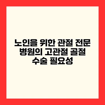 노인을 위한 관절 전문 병원의 고관절 골절 수술 필요성