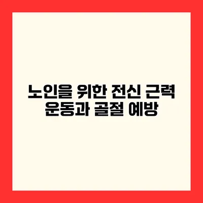 노인을 위한 전신 근력 운동과 골절 예방