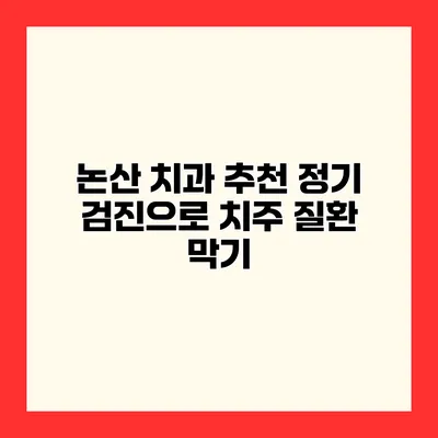 논산 치과 추천 정기 검진으로 치주 질환 막기