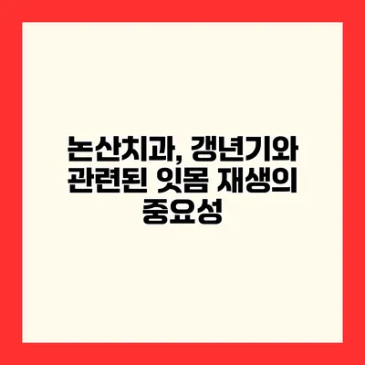 논산치과, 갱년기와 관련된 잇몸 재생의 중요성