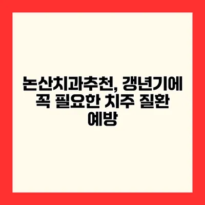 논산치과추천, 갱년기에 꼭 필요한 치주 질환 예방