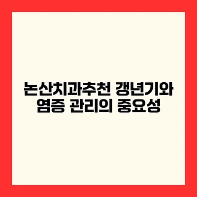 논산치과추천 갱년기와 염증 관리의 중요성