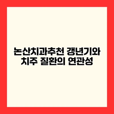 논산치과추천 갱년기와 치주 질환의 연관성