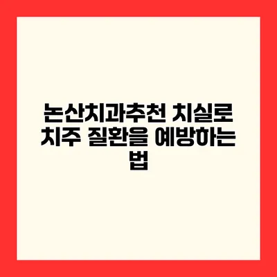 논산치과추천 치실로 치주 질환을 예방하는 법