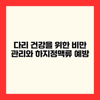 다리 건강을 위한 비만 관리와 하지정맥류 예방