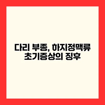 다리 부종, 하지정맥류 초기증상의 징후