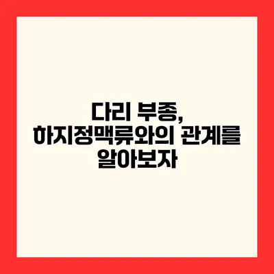 다리 부종, 하지정맥류와의 관계를 알아보자