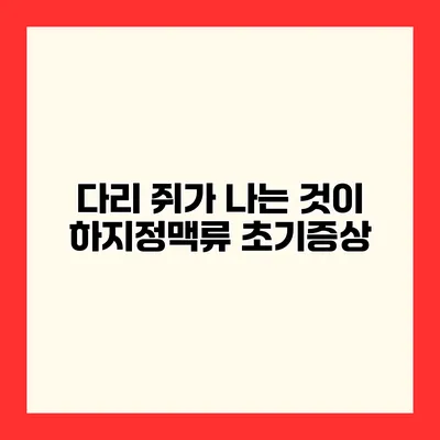 다리 쥐가 나는 것이 하지정맥류 초기증상?