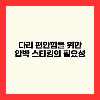 다리 편안함을 위한 압박 스타킹의 필요성