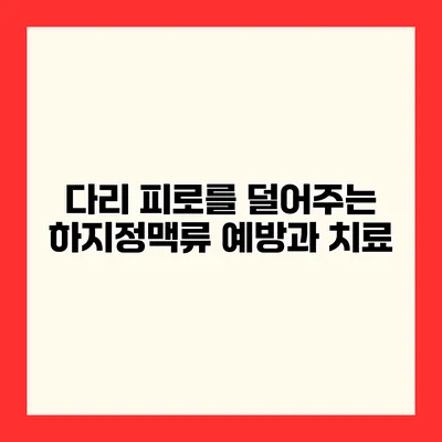 다리 피로를 덜어주는 하지정맥류 예방과 치료