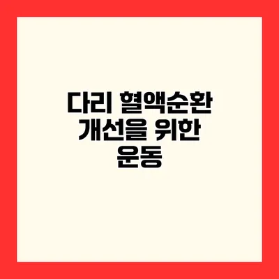 다리 혈액순환 개선을 위한 운동