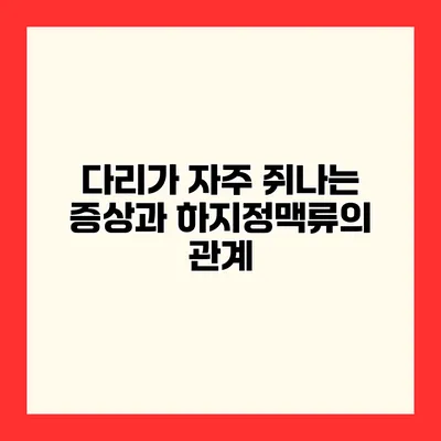 다리가 자주 쥐나는 증상과 하지정맥류의 관계