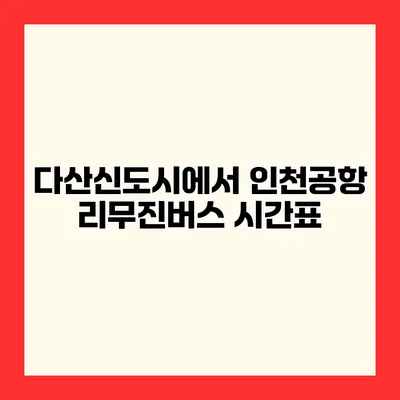 다산신도시에서 인천공항 리무진버스 시간표