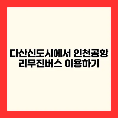다산신도시에서 인천공항 리무진버스 이용하기