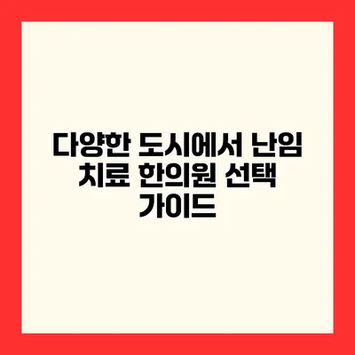 다양한 도시에서 난임 치료 한의원 선택 가이드