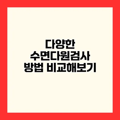 다양한 수면다원검사 방법 비교해보기