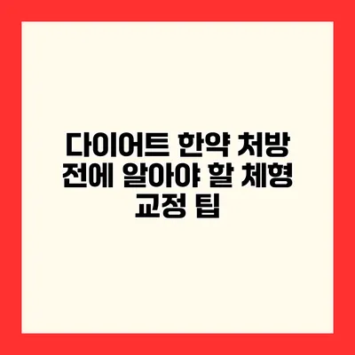 다이어트 한약 처방 전에 알아야 할 체형 교정 팁
