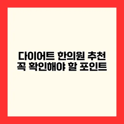 다이어트 한의원 추천 꼭 확인해야 할 포인트