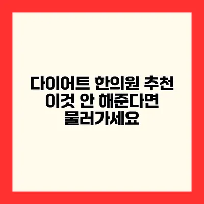 다이어트 한의원 추천 이것 안 해준다면 물러가세요