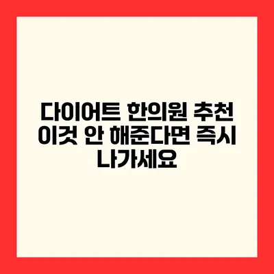 다이어트 한의원 추천 이것 안 해준다면 즉시 나가세요