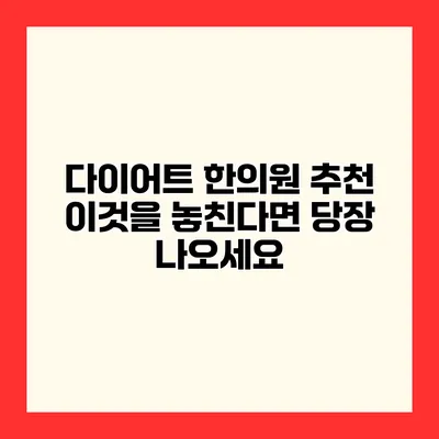 다이어트 한의원 추천 이것을 놓친다면 당장 나오세요