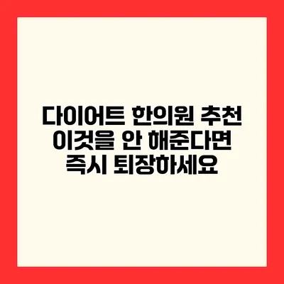 다이어트 한의원 추천 이것을 안 해준다면 즉시 퇴장하세요