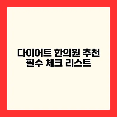 다이어트 한의원 추천 필수 체크 리스트
