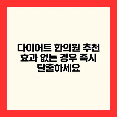 다이어트 한의원 추천 효과 없는 경우 즉시 탈출하세요