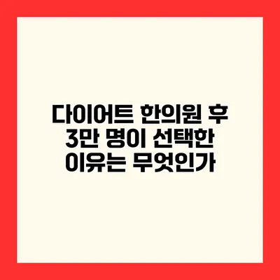 다이어트 한의원 후 3만 명이 선택한 이유는 무엇인가?